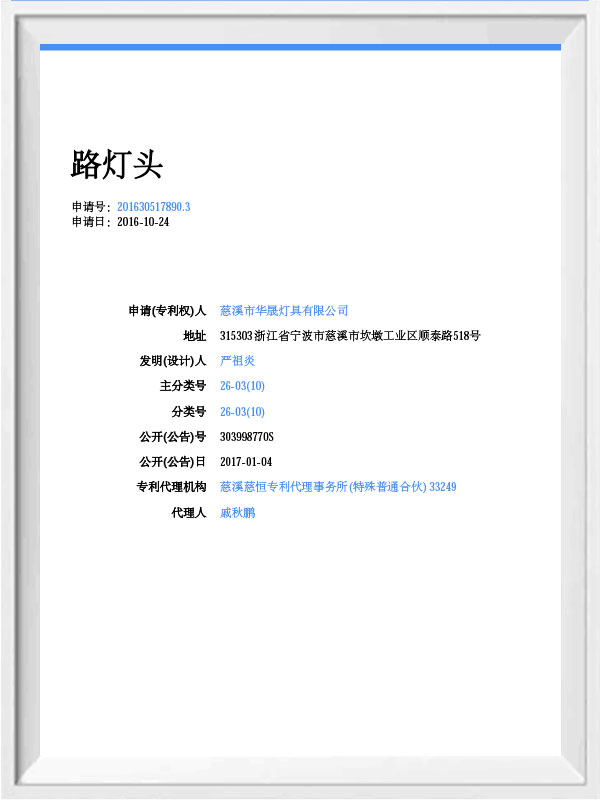 慈溪市华晟灯具有限公司