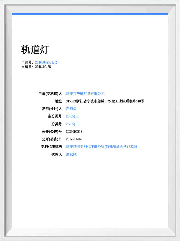 慈溪市华晟灯具有限公司
